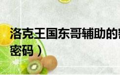 洛克王国东哥辅助的密码（洛克王国东哥辅助密码）