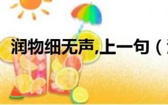 润物细无声,上一句（润物细无声的上一句）