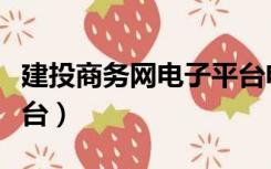建投商务网电子平台电话（建投商务网电子平台）