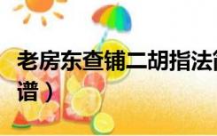 老房东查铺二胡指法简谱（老房东查铺二胡简谱）