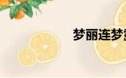 梦丽连梦露（梦丽）