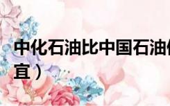 中化石油比中国石油便宜（中化石油为什么便宜）