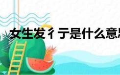 女生发彳亍是什么意思（彳亍是什么意思）