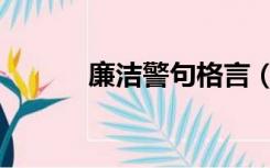 廉洁警句格言（廉政警句格言）