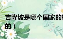 吉隆坡是哪个国家的机场（吉隆坡是哪个国家的）