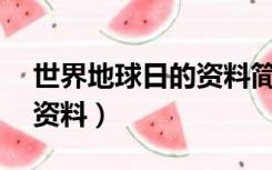 世界地球日的资料简介20字（世界地球日的资料）
