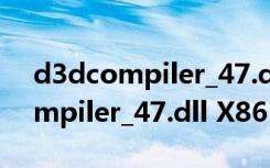 d3dcompiler_47.dll X86 免费版（d3dcompiler_47.dll X86 免费版功能简介）