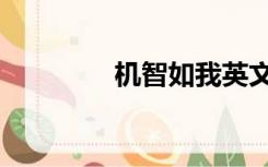 机智如我英文（机智如我）