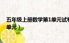 五年级上册数学第1单元试卷（五年级上册数学试卷题第一单元）