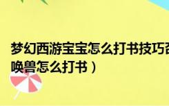 梦幻西游宝宝怎么打书技巧召唤兽打书分析?（梦幻西游   召唤兽怎么打书）