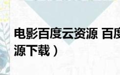电影百度云资源 百度网盘（电影百度网盘资源下载）