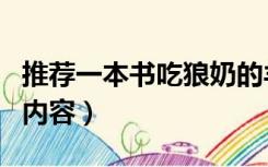 推荐一本书吃狼奶的羊（吃狼奶的羊整本书的内容）