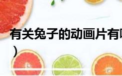 有关兔子的动画片有哪些（有关兔子的动画片）