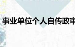 事业单位个人自传政审（事业单位个人自传）