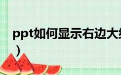 ppt如何显示右边大纲（ppt左边的大纲不见）