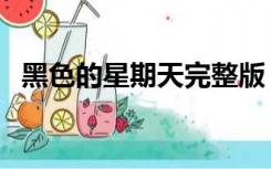 黑色的星期天完整版（黑色的星期天原版）