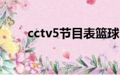 cctv5节目表篮球（CCTV5节目表）