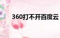 360打不开百度云（360打不开百度）