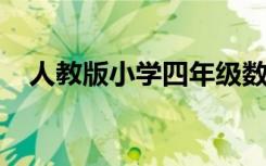 人教版小学四年级数学下册期中试卷最新