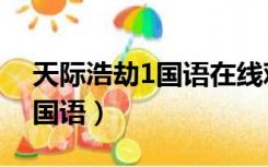 天际浩劫1国语在线观看完整版（天际浩劫1国语）