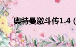 奥特曼激斗传1.4（奥特曼激斗传1 4）