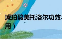 琥珀酸美托洛尔功效与作用（琥珀的功效与作用）