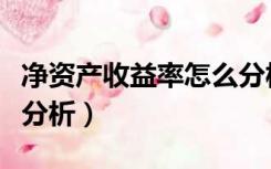 净资产收益率怎么分析好（净资产收益率怎么分析）
