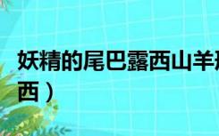 妖精的尾巴露西山羊刑第几集（妖精的尾巴露西）