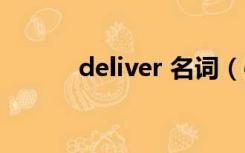 deliver 名词（deliver的名词）