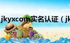 jkyxcom实名认证（jkyx qq com实名注册）