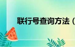 联行号查询方法（联行号查询官网）