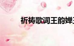 祈祷歌词王韵婵王杰（祈祷歌词）