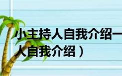 小主持人自我介绍一分钟女的（30秒小主持人自我介绍）