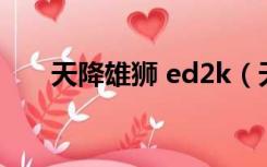 天降雄狮 ed2k（天将雄狮迅雷下载）