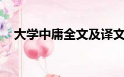 大学中庸全文及译文（中庸 全文及译文）