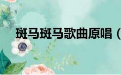 斑马斑马歌曲原唱（斑马斑马原唱是谁）