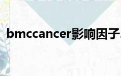 bmccancer影响因子2021（bmc cancer）