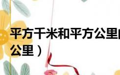 平方千米和平方公里的关系（平方千米和平方公里）