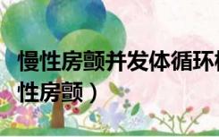 慢性房颤并发体循环栓塞的高危因素包括（慢性房颤）