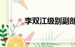 李双江级别副部（李双江级别）