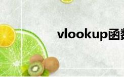 vlookup函数公式怎么用
