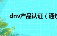 dnv产品认证（通过DNV认证的步骤）