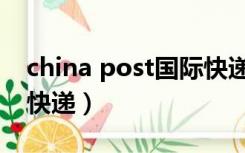 china post国际快递单号（china post国际快递）