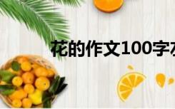 花的作文100字左右（花的作文）