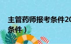 主管药师报考条件2021时间（主管药师报考条件）