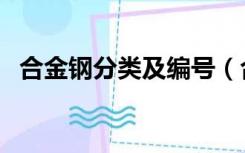 合金钢分类及编号（合金钢的分类及牌号）
