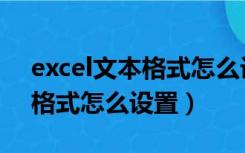 excel文本格式怎么设置成数字（excel文本格式怎么设置）