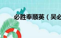 必胜奉顺英（吴必胜奉顺英中文版）