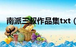南派三叔作品集txt（南派三叔作品集txt下载）
