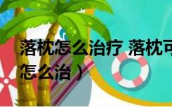 落枕怎么治疗 落枕可以这样自我治疗（落枕怎么治）